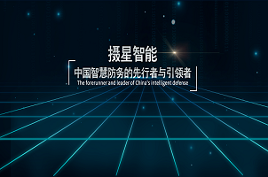 攝星智能完成2年內第4次融資，“百萬年薪英才計劃”助力智慧防務發(fā)展
