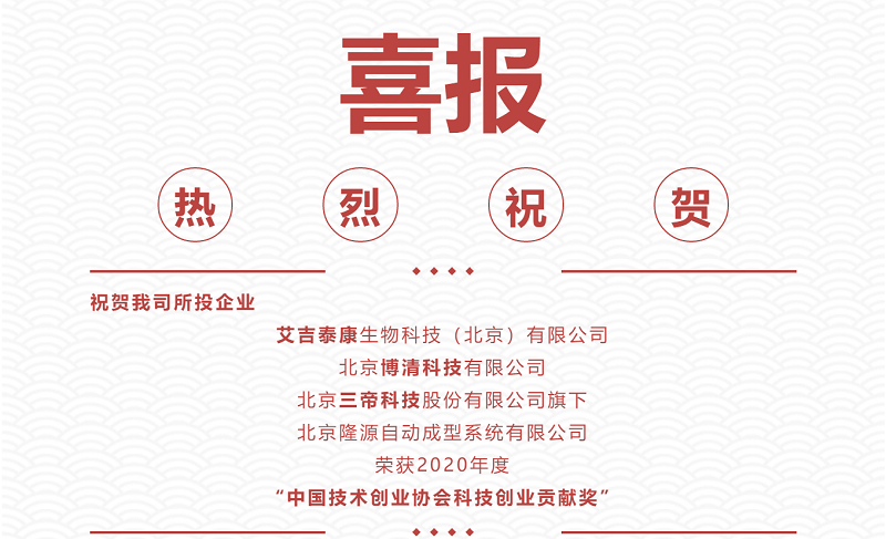 熱烈祝賀|艾吉泰康、博清科技、隆源成型榮獲2020年度“中國技術(shù)創(chuàng)業(yè)協(xié)會科技創(chuàng)業(yè)貢獻(xiàn)獎”！
