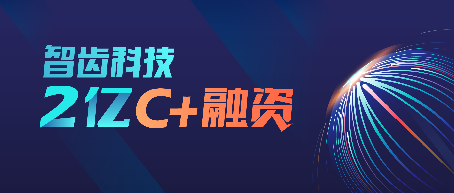 智齒科技完成高瓴創(chuàng)投2億C+輪融資，持續(xù)領(lǐng)跑智能客服賽道