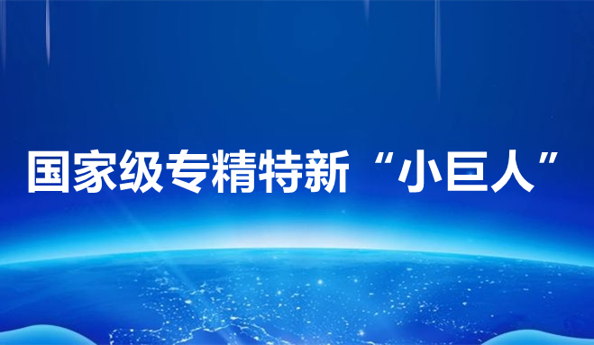 祝賀中科聞歌、博雅工道、中航邁特入選國家專精特新“小巨人”企業(yè)
