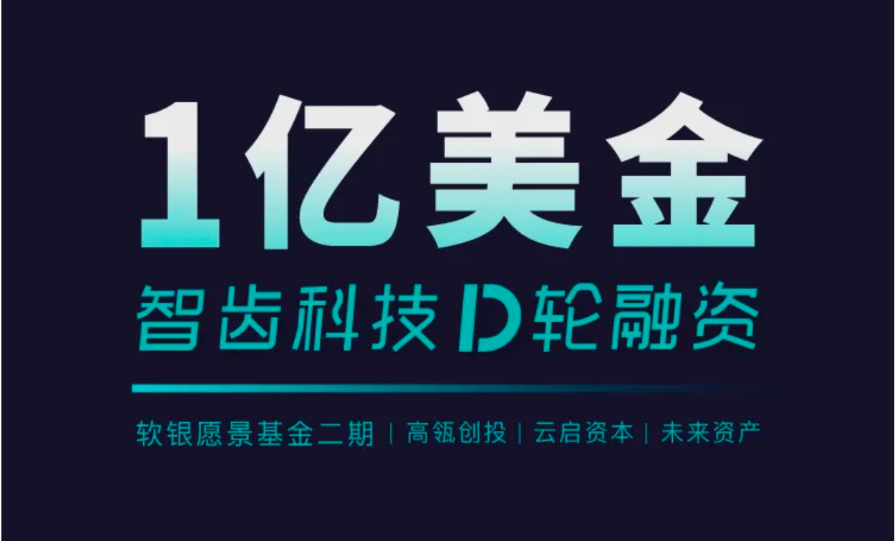 祝賀 | 智齒科技完成1億美金D輪融資，領(lǐng)跑一體化客戶聯(lián)絡(luò)服務(wù)賽道