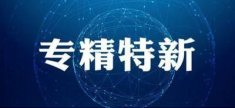雙喜臨門(mén)｜鑫精合入選國(guó)家專(zhuān)精特新“小巨人”重點(diǎn)支持名單，5家企業(yè)入選北京市“專(zhuān)精特新”企業(yè)！