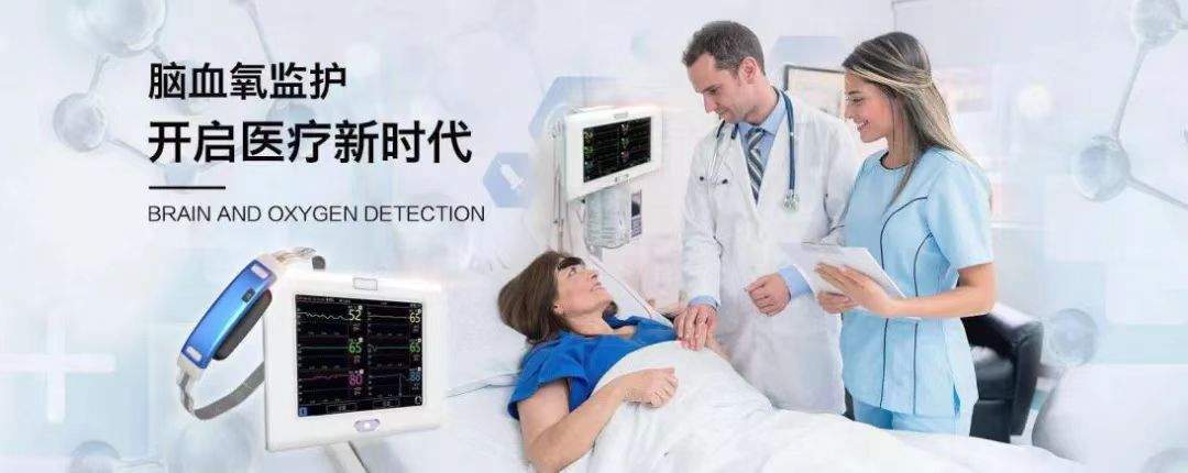 中科搏銳 | 守護(hù)腦健康，做腦血氧監(jiān)測(cè)的創(chuàng)新引領(lǐng)者
