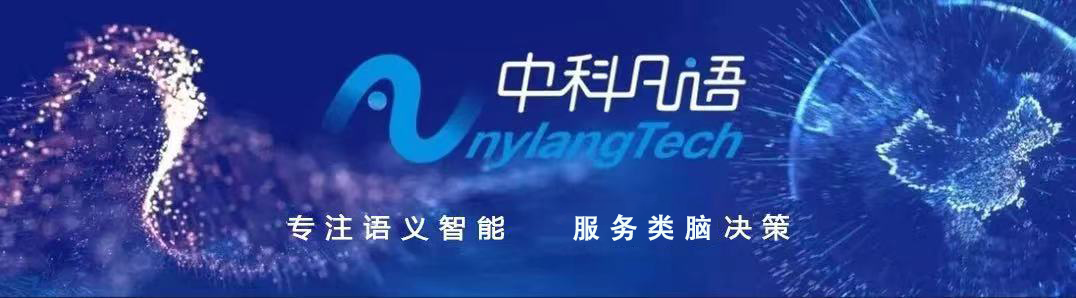 中科凡語(yǔ) | 攻堅(jiān)AI技術(shù)，領(lǐng)跑NLP賽道