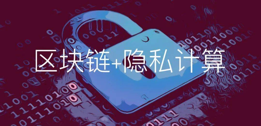 零數(shù)科技|以區(qū)塊鏈和隱私計算技術(shù)，助力數(shù)字經(jīng)濟基礎(chǔ)設(shè)施建設(shè)