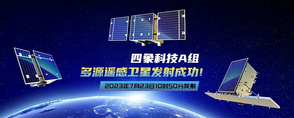 四象科技|一箭三星，多源遙感衛(wèi)星發(fā)射成功