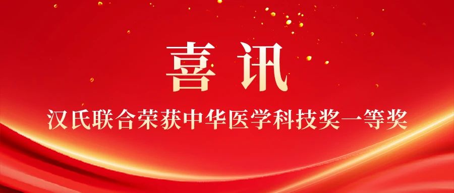君創(chuàng)Portfolio|漢氏聯(lián)合科研團隊斬獲中華醫(yī)學科技獎一等獎，干細胞創(chuàng)新成果獲高度認可！